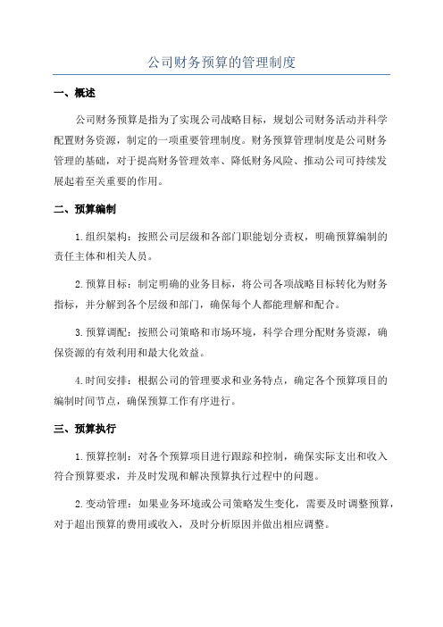 公司财务预算的管理制度