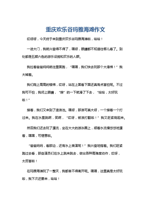 重庆欢乐谷玛雅海滩作文