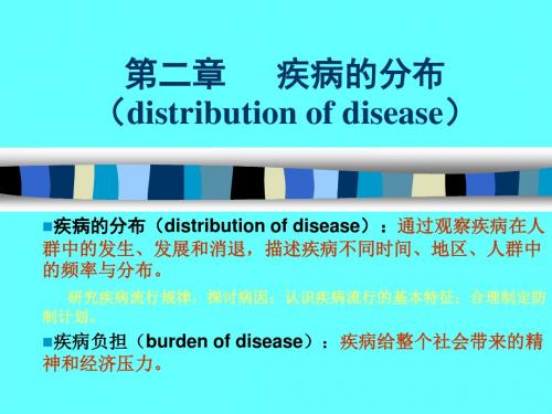 流行病学-第二章-疾病分布