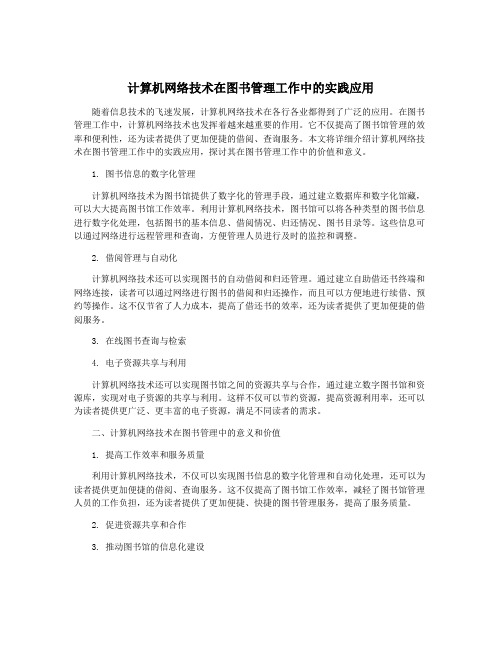 计算机网络技术在图书管理工作中的实践应用