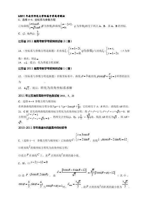 2011江苏各地调研试卷试题汇编   选修4-4