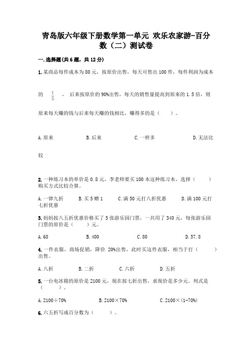 青岛版六年级下册数学第一单元 欢乐农家游-百分数(二)测试卷带答案(满分必刷)
