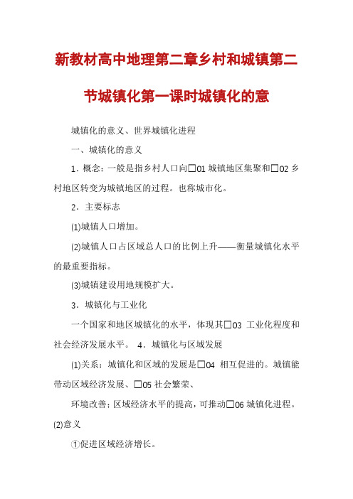 新教材高中地理第二章乡村和城镇第二节城镇化第一课时城镇化的意