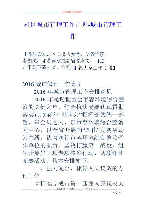 社区城市管理工作计划-城市管理工作