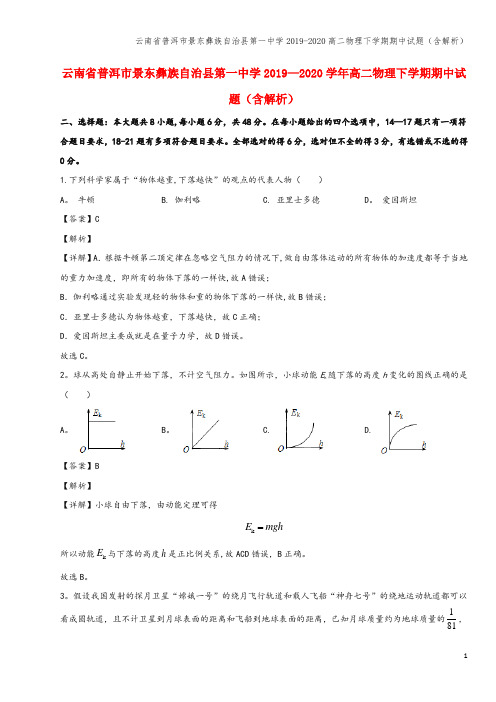 云南省普洱市景东彝族自治县第一中学2019-2020高二物理下学期期中试题(含解析)