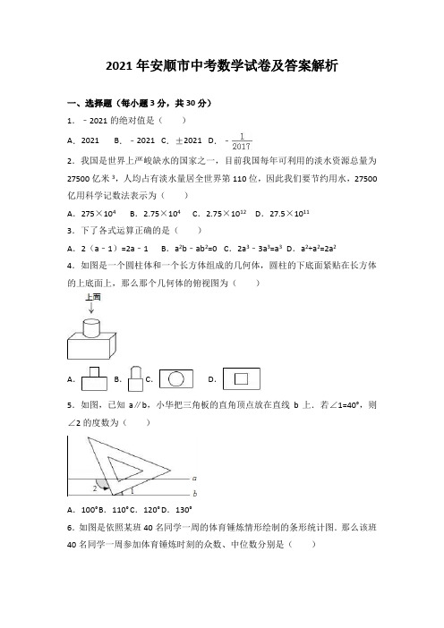 2021年安顺市中考数学试卷及答案解析