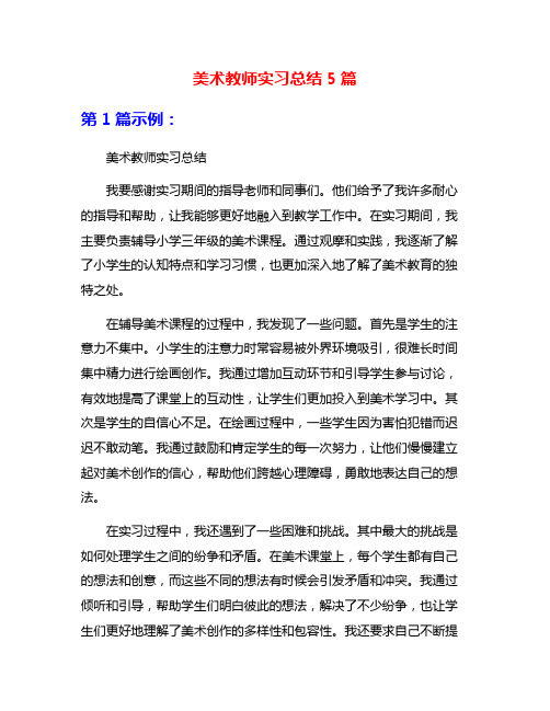 美术教师实习总结5篇