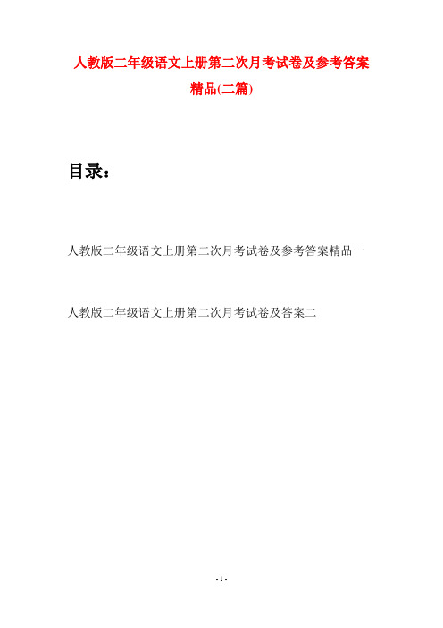 人教版二年级语文上册第二次月考试卷及参考答案精品(二套)