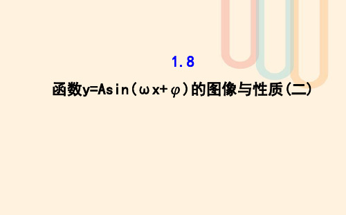 高中数学第一章三角函数1.8函数y=Asinwx+φ的图像与性质2课件2