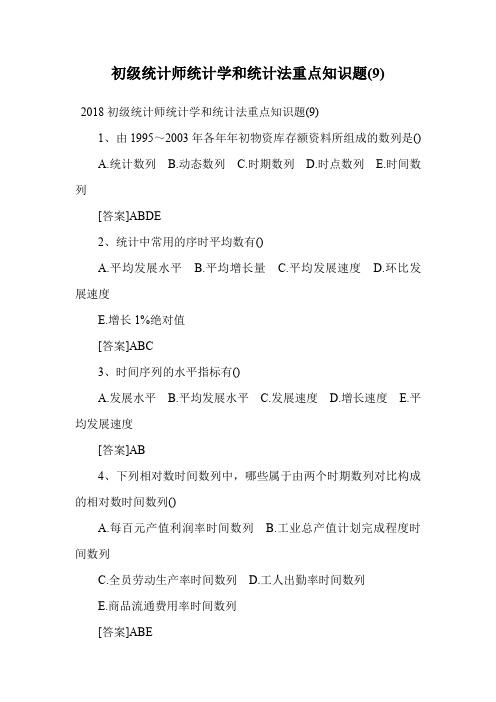 初级统计师统计学和统计法重点知识题(9).doc