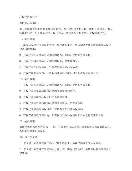 环保授权委托书范文