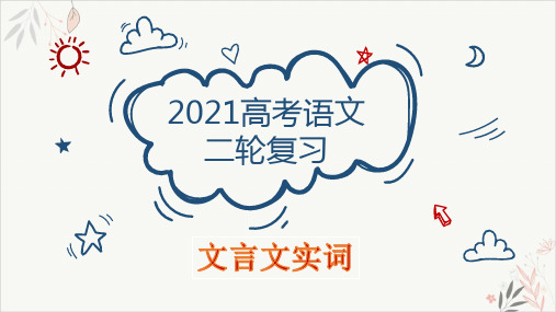 2021高考语文复习_文言文实词PPT教学课件(41页)