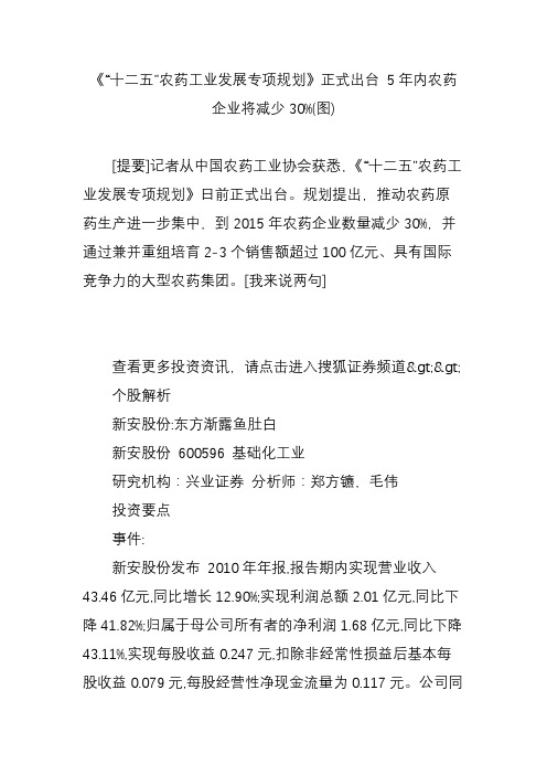 《“十二五”农药工业发展专项规划》正式出台 5年内农药企业将减少30%(图)