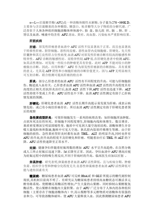 岩藻糖苷酶临床意义