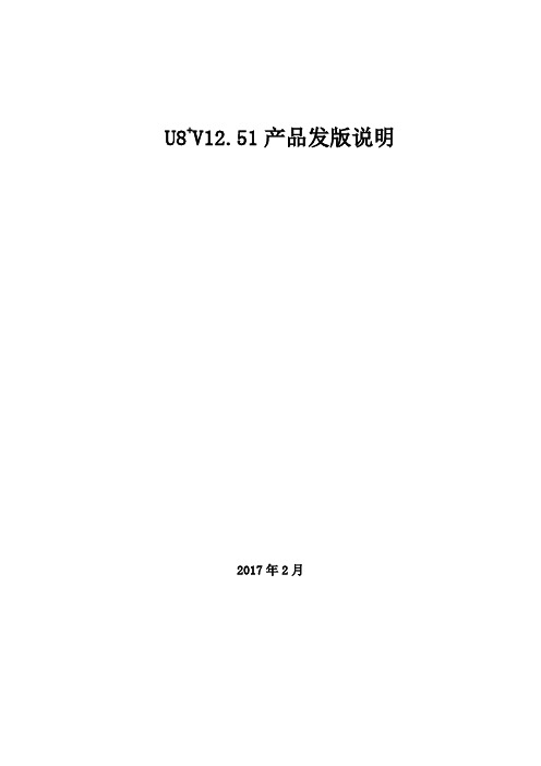 用友U8V12.51发版说明