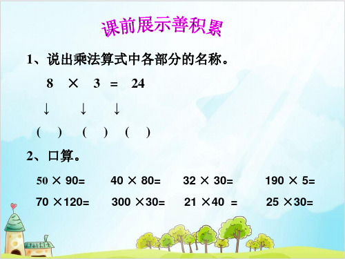 四年级上册数学 积的变化规律青岛版 3