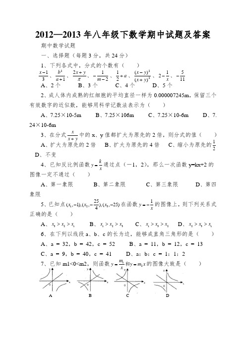 2012—2013年八年级下数学期中试题及答案