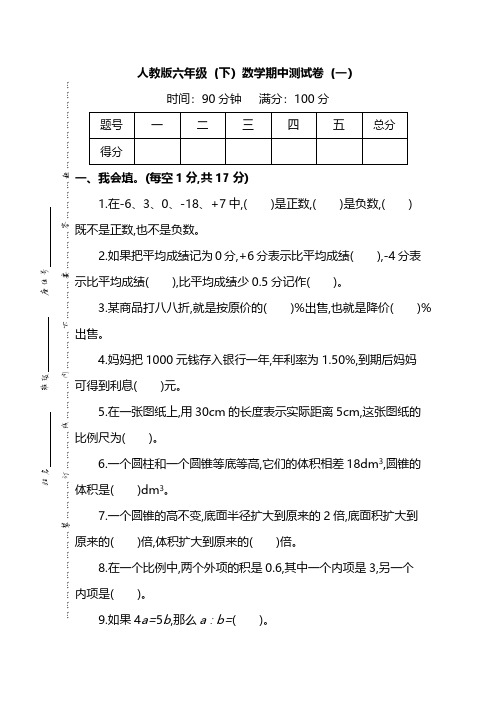 【名校密卷】人教版数学六年级下册期中测试卷(一)及答案