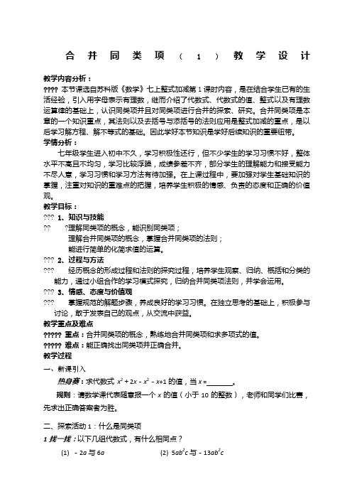 七年级数学《合并同类项》教学设计