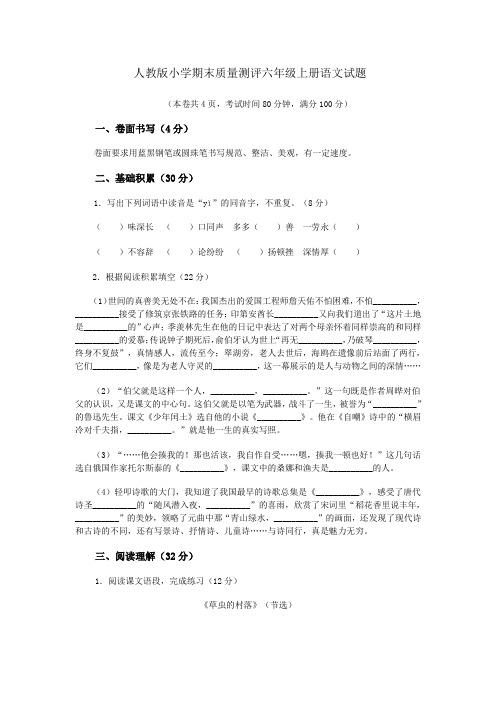 人教版小学期末质量测评六年级上册语文试题