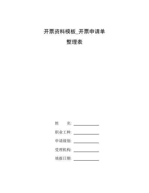 整理开票资料模板_开票申请单