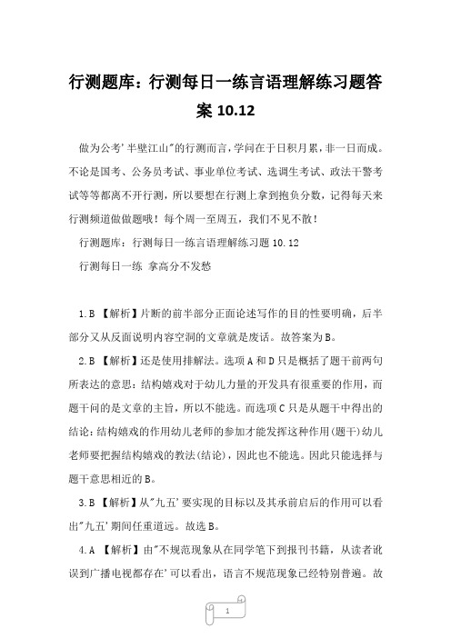 行测题库：行测每日一练言语理解练习题答案10.12