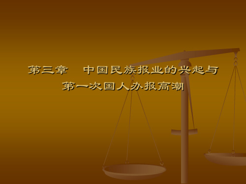 第三章中国民族报业的兴起