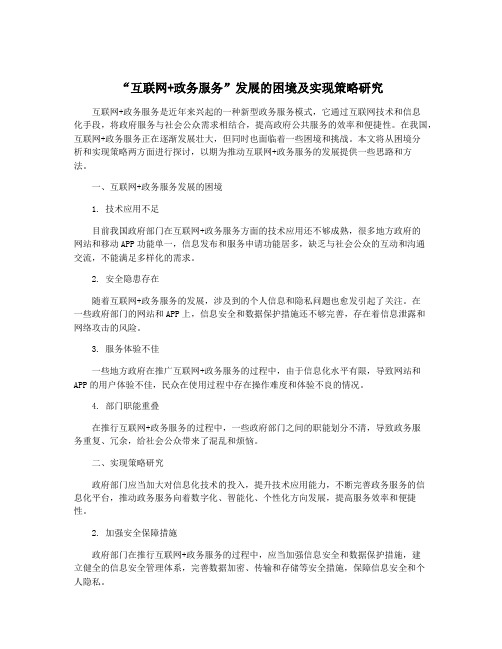 “互联网+政务服务”发展的困境及实现策略研究