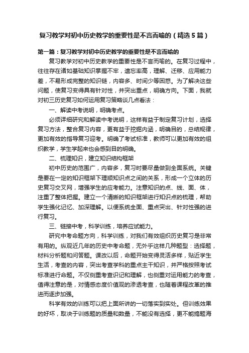 复习教学对初中历史教学的重要性是不言而喻的（精选5篇）