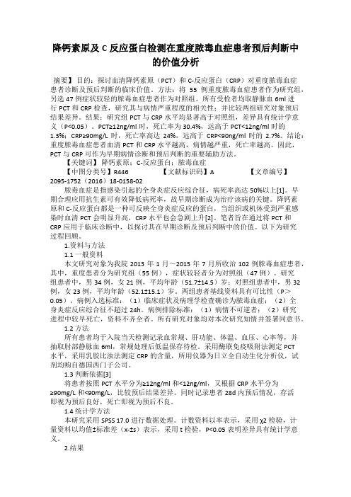 降钙素原及C反应蛋白检测在重度脓毒血症患者预后判断中的价值分析