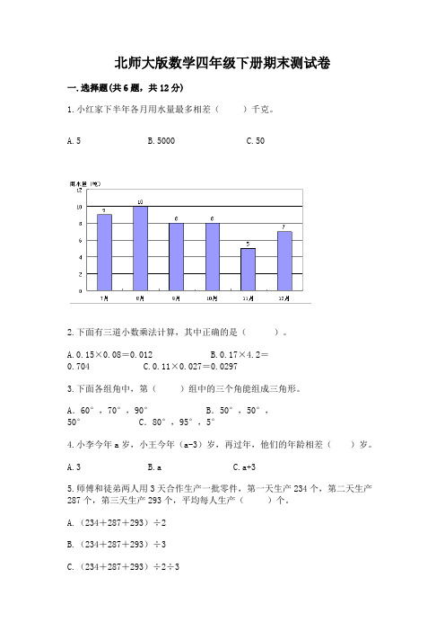 北师大版数学四年级下册期末测试卷及参考答案(夺分金卷)