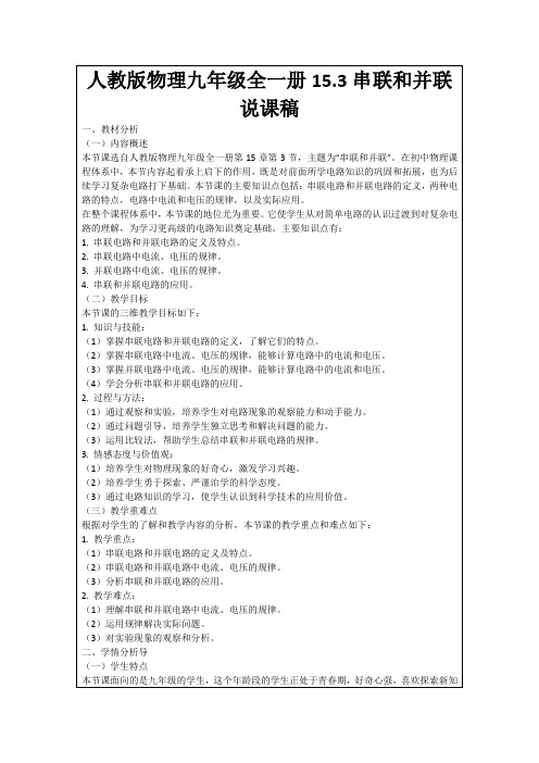 人教版物理九年级全一册15.3串联和并联说课稿