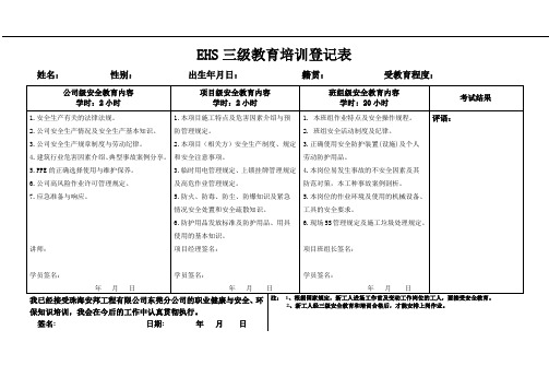 员工EHS安全环境健康三级教育培训登记表模板