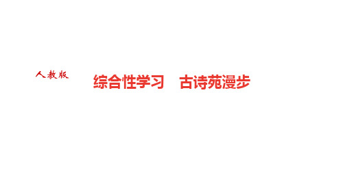 综合性学习 古诗苑漫步