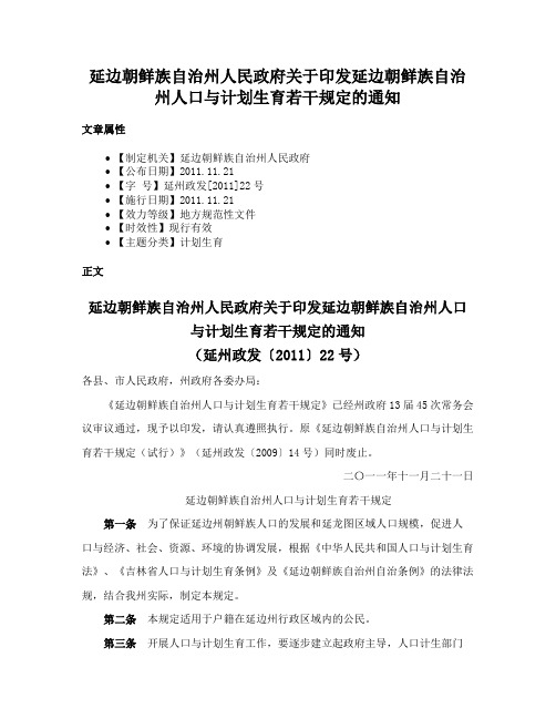 延边朝鲜族自治州人民政府关于印发延边朝鲜族自治州人口与计划生育若干规定的通知