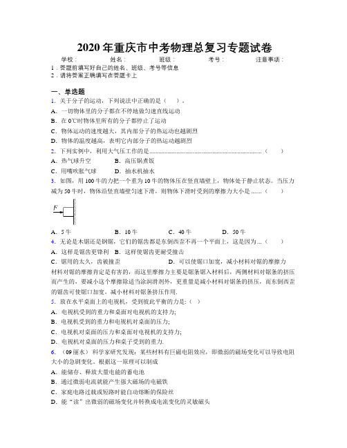 2020年重庆市中考物理总复习专题试卷附解析