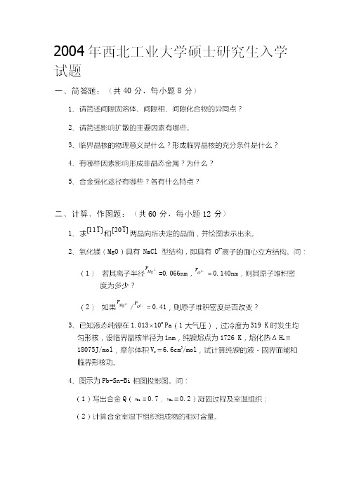 西北工业大学材料科学与工程考研_材料科学基础04-13年真题和官方标准答案