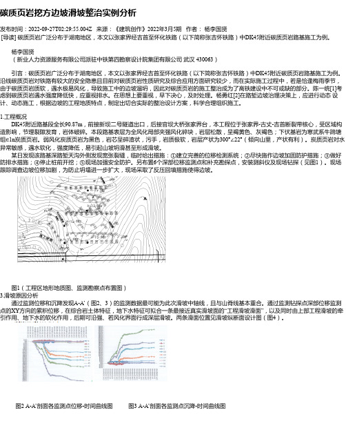 碳质页岩挖方边坡滑坡整治实例分析