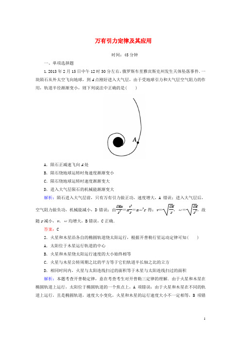 高考物理二轮复习专题四万有引力定律及其应用课时作业新人教版