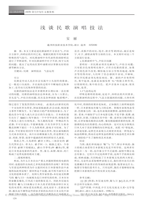 浅谈民歌演唱技法_安丽