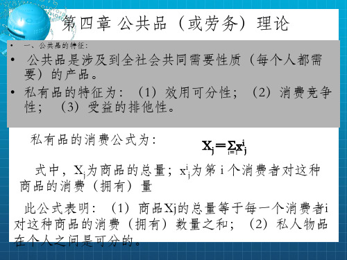 财政学第四章 公共品(或劳务)理论_OK