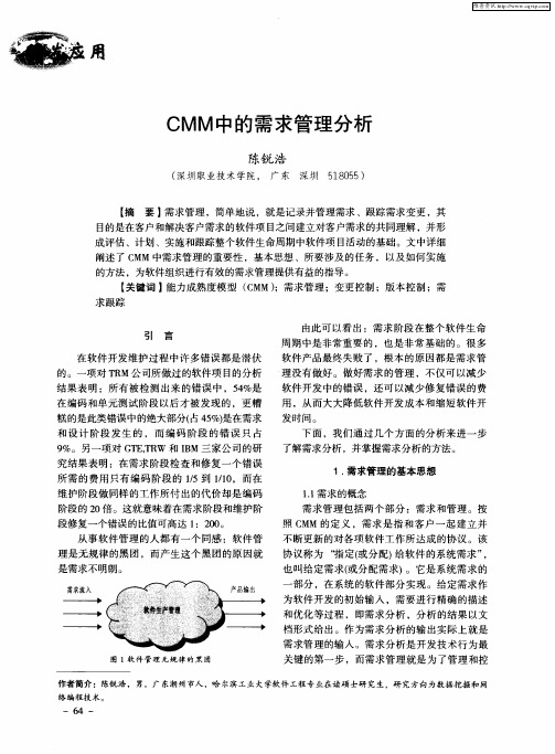 CMM中的需求管理分析