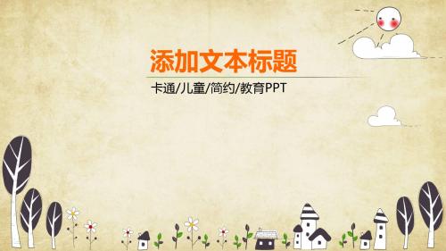 幼儿园儿童小学生成长教育教学培训交流汇报讲座动态PPT模板课件