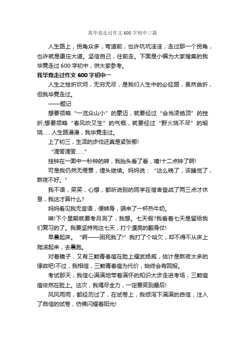 我毕竟走过作文600字初中三篇