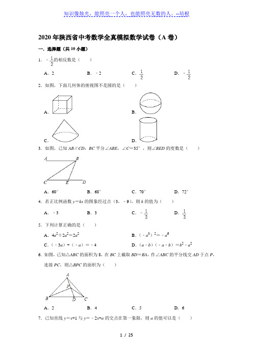 2020年陕西省中考数学全真模拟数学试卷(A卷)(解析版)