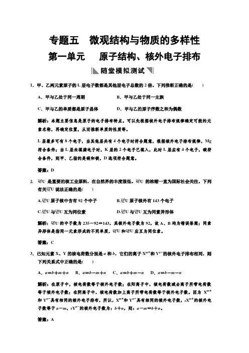 化学:高考一轮复习专题五《微观结构与物质的多样性·第一单元》(苏教版)