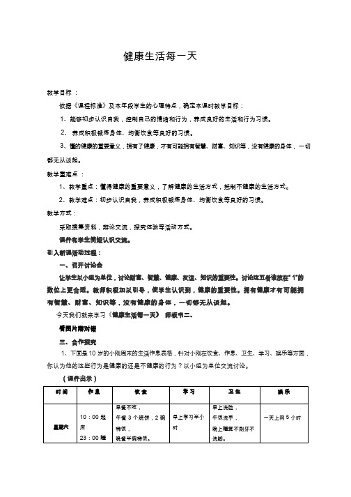 健康生活每一天【教学设计】小学 品德与社会.doc