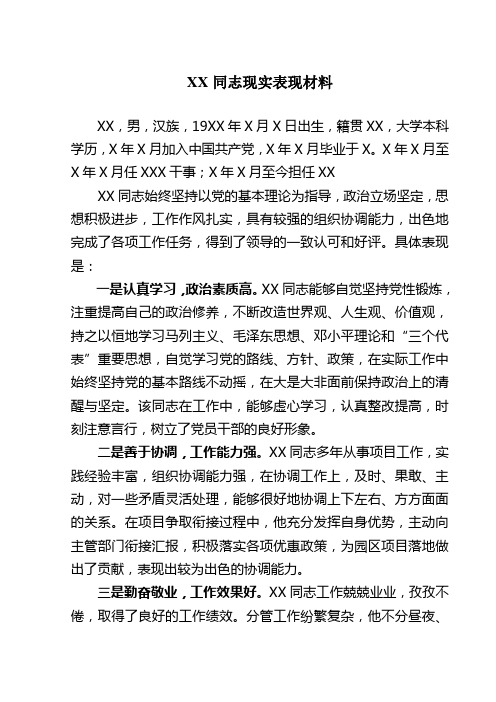 xx同志现实表现材料