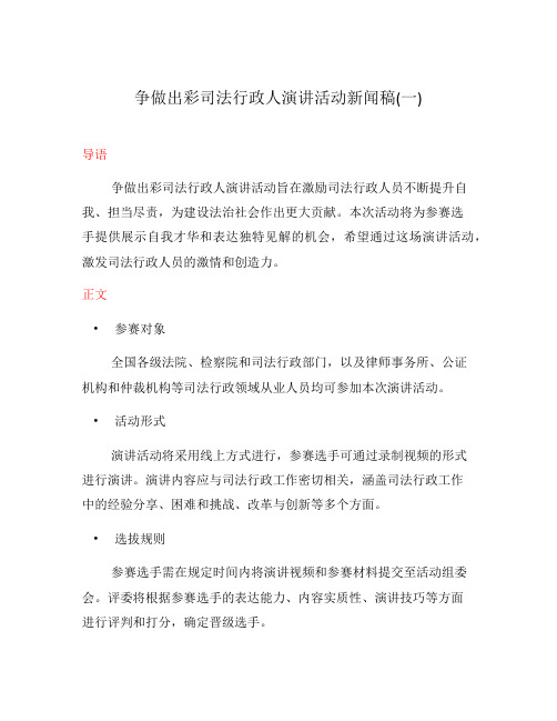 争做出彩司法行政人演讲活动新闻稿(一)