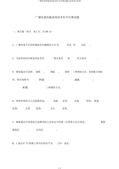 广播电视传输系统技术能手竞赛试题完整答案解析版